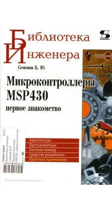 Микроконтроллеры MSP430: первое знакомство. Б. Ю. Семенов