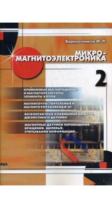 Микромагнитоэлектроника Том 2. М. Л. Бараночников