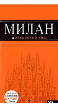 Милан: путеводитель. 2-е изд., испр. и доп.. И. Тимофеев