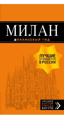 Милан: путеводитель + карта. 7-е изд., испр. и доп. (Оранжевый гид). Игорь Тимофеев