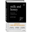 Milk and Honey. Белые стихи, покорившие мир. Рупи Каур. Фото 2