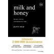 Milk and Honey. Белые стихи, покорившие мир. Рупи Каур. Фото 1