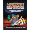 Minecraft Dungeons. Неофициальное руководство по подземному миру. Том Филлипс. Фото 1