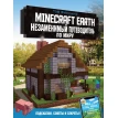 Minecraft Earth. Незаменимый путеводитель по миру. Том Филлипс. Фото 1