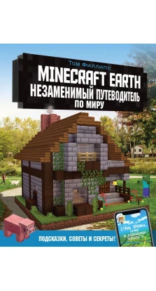 Minecraft Earth. Незаменимый путеводитель по миру. Том Филлипс