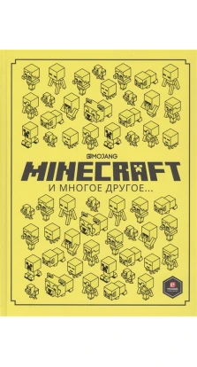 Minecraft и многое другое. Томас МакБрайен