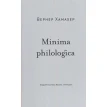 Minima philologica. Ганс Вернер Хамахер. Фото 1