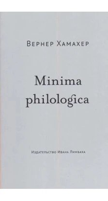 Minima philologica. Ганс Вернер Хамахер