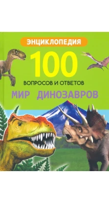 Мир динозавров. Ярослава Соколова