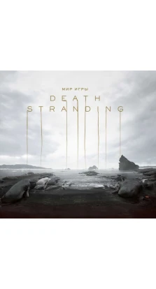 Мир игры Death Stranding. Хидео Кодзима