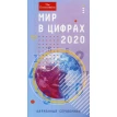 Мир в цифрах-2020. Карманный справочник. Фото 1