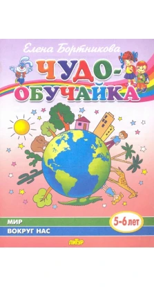 Мир вокруг нас (для детей 5-6 лет) . Елена Бортникова