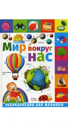 Мир вокруг нас: энциклопедия для малышей. Елена Николаевна Гриценко