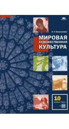 Мировая художественная культура (базовый уровень) + CD. 10 кл.. Любовь Георгиевна Емохонова