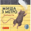 Миша з метро . Барбара Рид . Фото 1