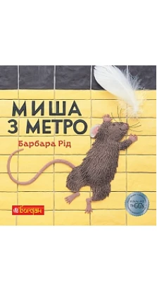Миша з метро . Барбара Рід