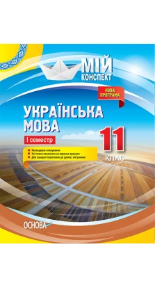 Посібник Українська мова 11 клас 1 семестр