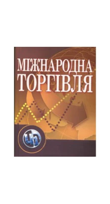 Міжнародна торгівля Навчальний посібник рекомендовано МОН України. Юрий Козак