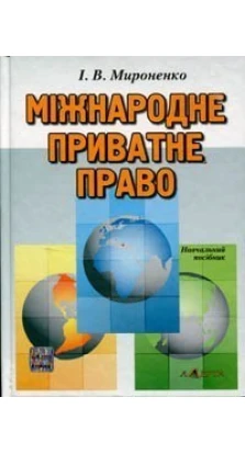 Міжнародне приватне право: навчальний посібник.. И. В. Мироненко