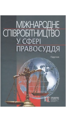 Міжнародне співробітництво у сфері правосуддя. Виктор Ченцов. Владимир Тертишник