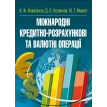 Міжнародні кредитно-розрахункові та валютні операції. Навчальний посібник рекомендовано МОН України. Фото 1