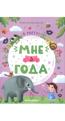 Мне 3 года: развивающая книжка. Людмила Доманская