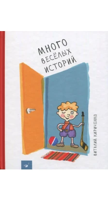 Много веселых историй. Виталий Кириченко