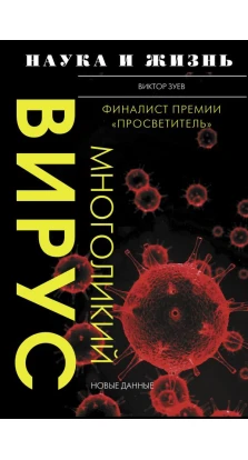 Многоликий вирус. Виктор Зуев