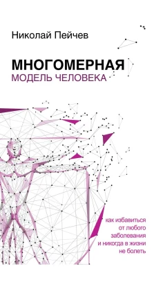 Многомерная модель человека. Обновленное и дополненное издание. Николай Валерьевич Пейчев