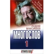Многослов-1, книга с которой можно разговаривать. Андрей Максимов. Фото 1
