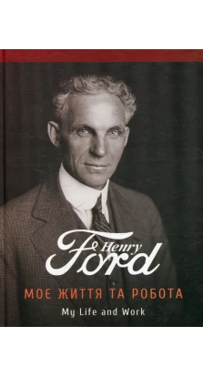 Моє життя та робота. Генри Форд