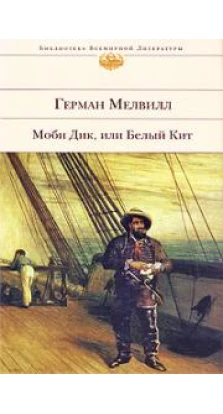 Моби Дик, или Белый Кит. Герман Мелвилл (Herman Melville)