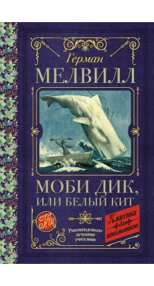 Моби Дик, или Белый Кит. Герман Мелвілл (Herman Melville)
