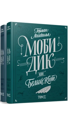 Моби Дик, или Белый кит. В 2 томах. Герман Мелвілл (Herman Melville)