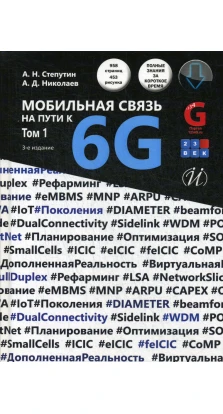 Мобильная связь на пути к 6G (Комплект из 2 книг) Том 1. А. Н. Степутин. А. Д. Николаев