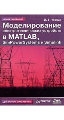Моделирование электротехнических устройств в MATLAB, SimPowerSystems и Simulink