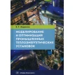 Моделирование и оптимизация промышленных теплоэнергетических установок: Учебник. Фото 1