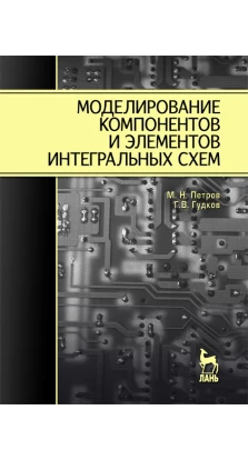 Моделирование компонентов и элементов интегральных схем. М. Н. Петров. Г. В. Гудков