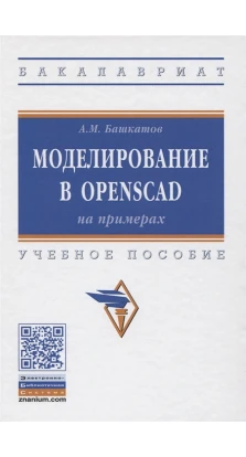 Моделирование в OpenSCAD: на примерах. Учебное пособие. А. М. Башкатов