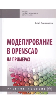 Моделирование в OpenSCAD на примерах. Уч.пос. А. М. Башкатов