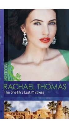 The Sheikh's Last Mistress. Рейчел Томас