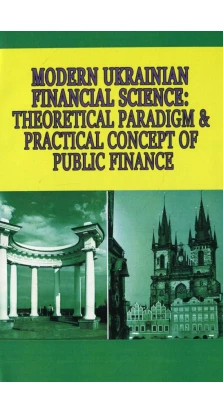 Modern Ukrainian Financial Science: theoretical paradigm & practical concept of public finance. Валерий Опарин. Виктор Федосов. Андрей Крысоватый