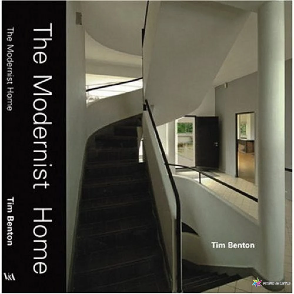 Modernist Home,The [Hardcover]. Tim Benton. Фото 1
