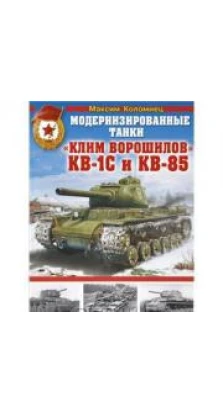 Модернизированные танки. «Клим Ворошилов» КВ-1С и КВ-85. Максим Коломиец