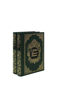Могикане Парижа (подарочный комплект из 2 книг). Олександр Дюма (Alexandre Dumas)