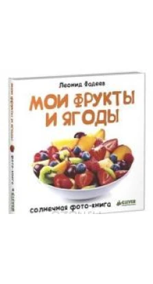 Мои фрукты и ягоды. Леонид Фадеев