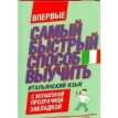 Мои первые 500 итальянских слов. Учебный словарь с примерами словоупотребления. Самый быстрый способ выучить итальянский язык. (+ закладка). Фото 1