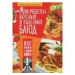 Мои рецепты вкусных и полезных блюд. Книга для записей. Юлия Валентиновна Феданова. Фото 1