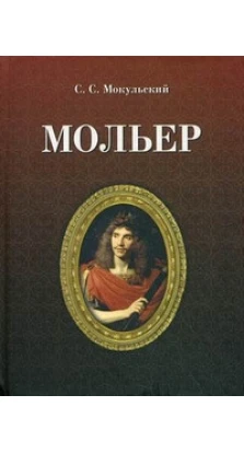 Мольер. 2-е изд., испр.. Стефан Стефанович Мокульский