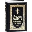 Молитовний захист православного християнина. Фото 1